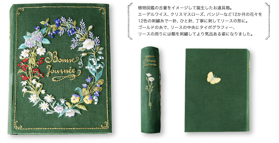 favori11号(2017年2月号)キット「花々で綴るお道具入れ」カルトナージュで仕立てるボタニカル刺繍のお道具入れ